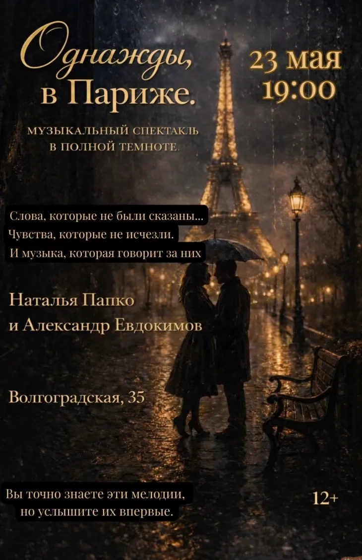 Концерт в темноте «Однажды, в Париже» - Image 01 (April 26, 2026)