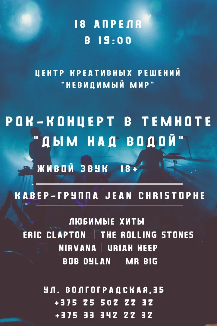 Концерт живой музыки в полной темноте «Дым над водой» - Image 02 (April 1, 2026)