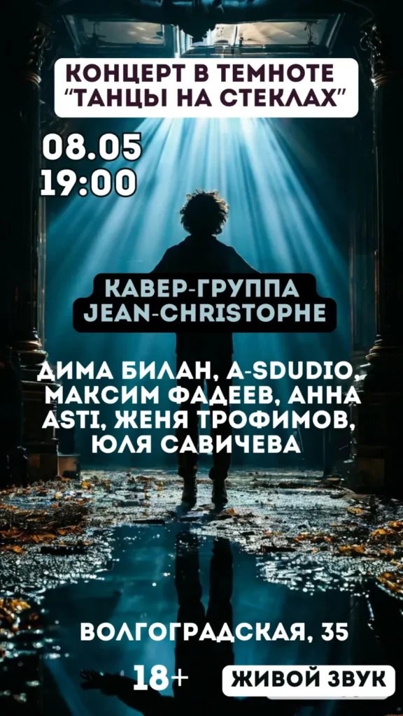 Концерт живой музыки в полной темноте «Танцы на стеклах» - Image 02 (April 17, 2026)