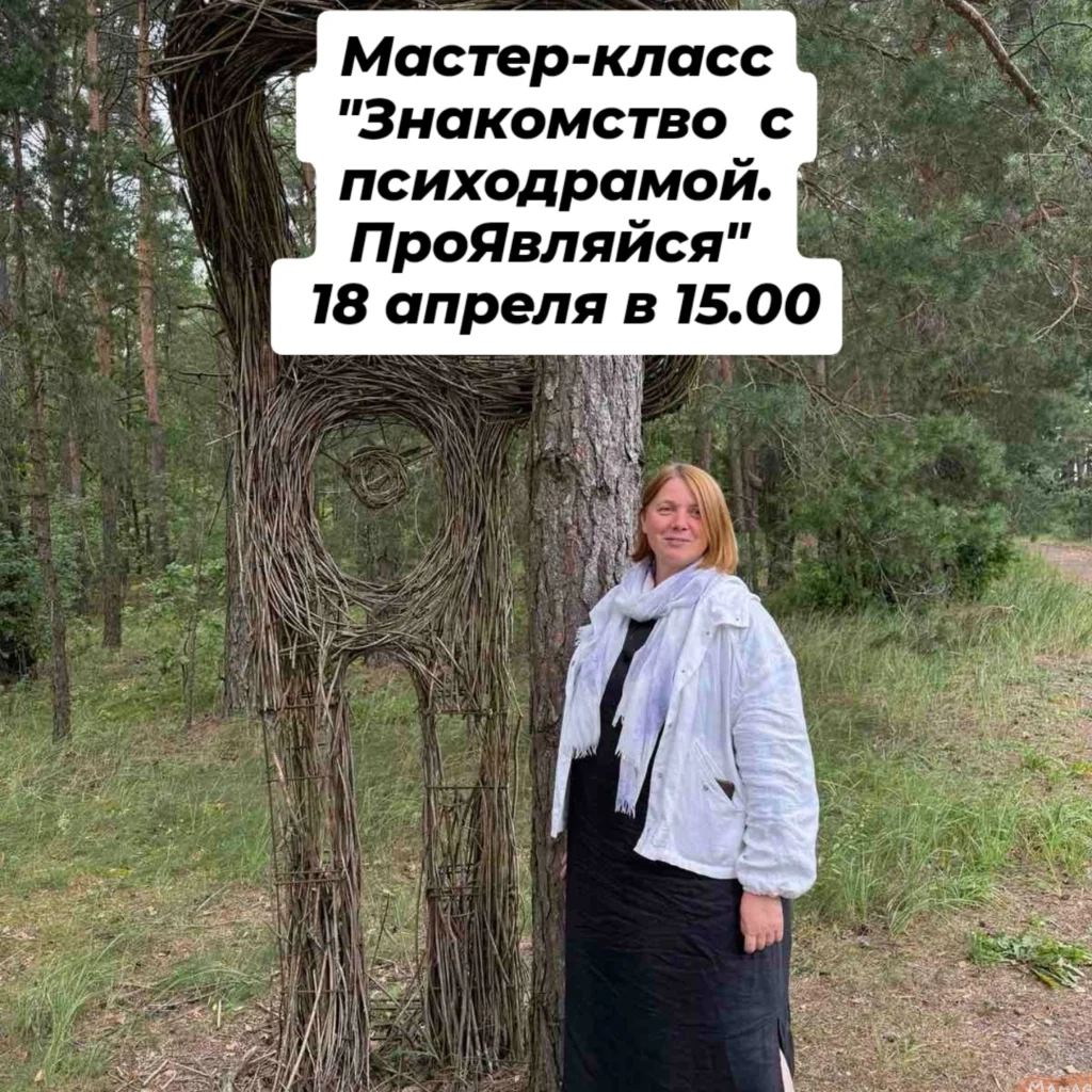 Мастер — класс » Знакомство с психодрамой’. ПроЯвляйся» - Image 01 (April 15, 2026)