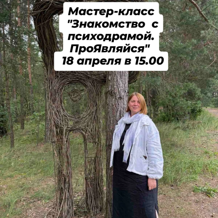 Мастер — класс » Знакомство с психодрамой’. ПроЯвляйся» - Image 01 (April 15, 2026)