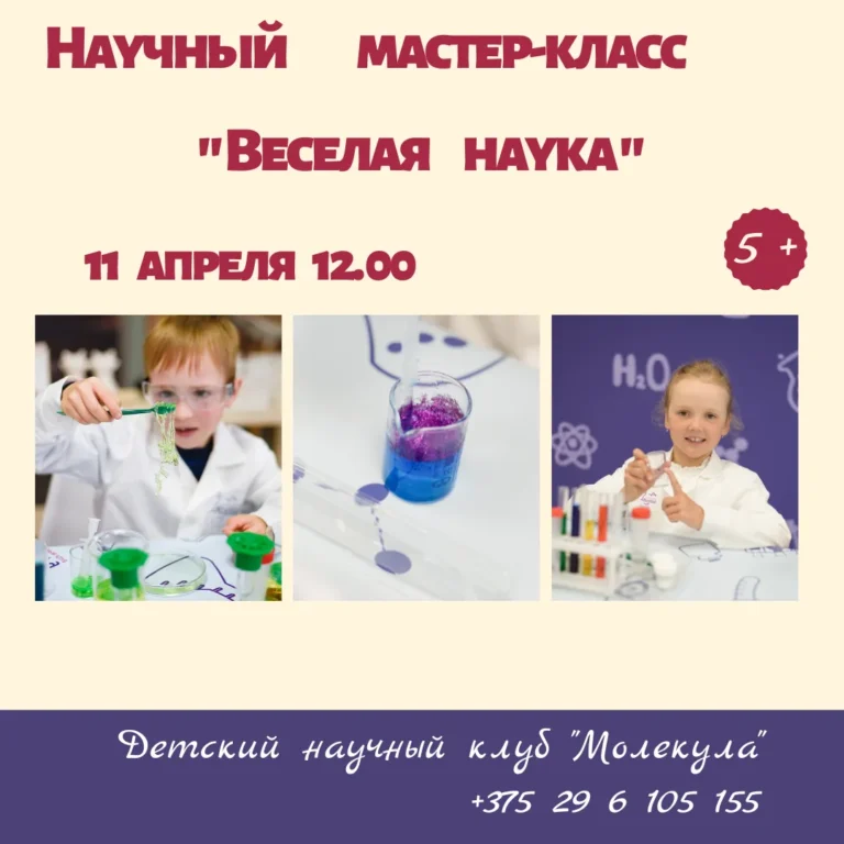 Научный мастер-класс для детей «Веселая наука» - Image 01 (April 7, 2026)