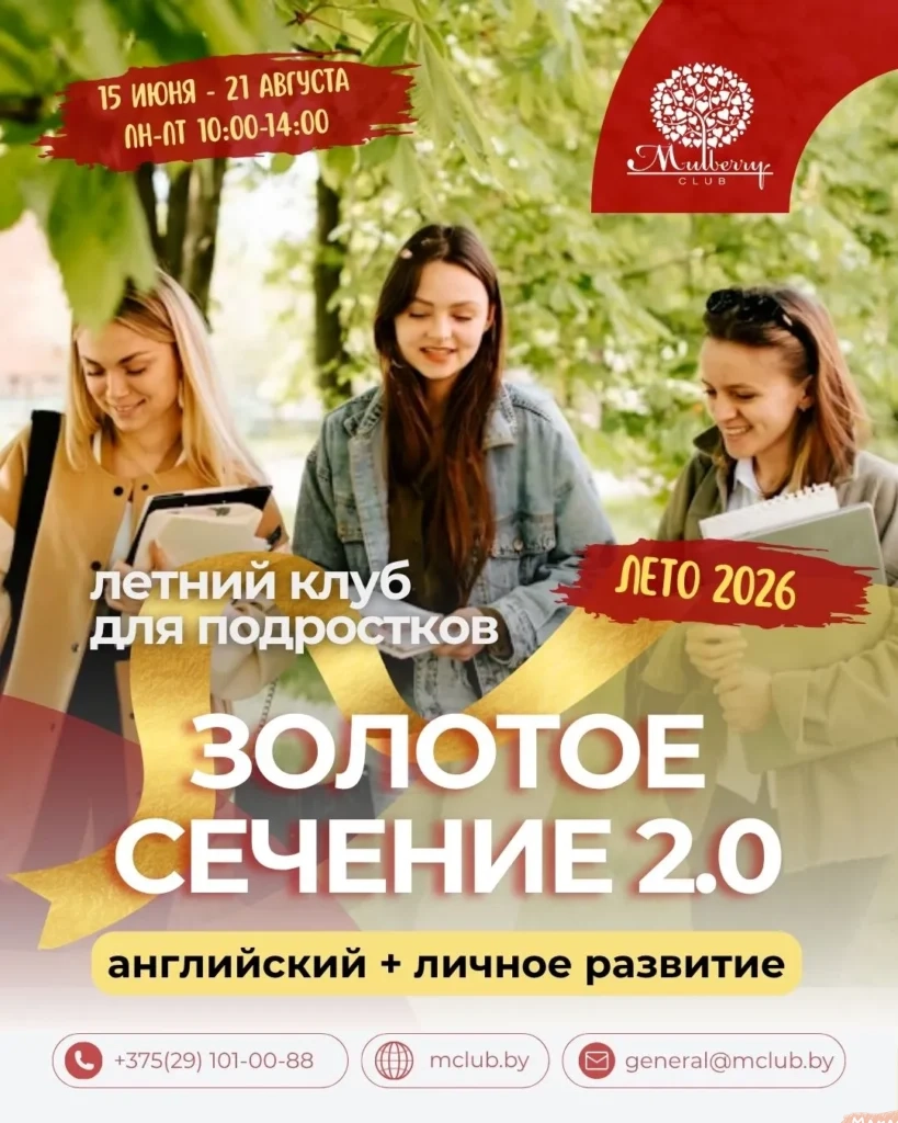 ЗОЛОТОЕ СЕЧЕНИЕ 2.0 — летний клуб для подростков - Image 01 (April 29, 2026)
