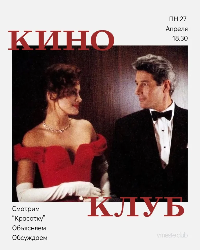 Женский киноклуб - Image 01 (April 20, 2026)