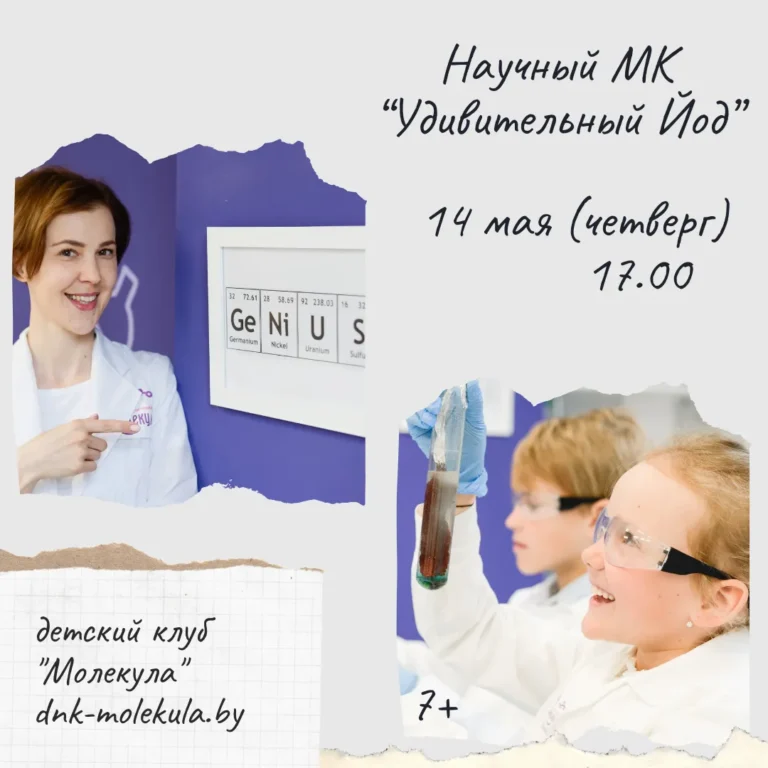 Научный мастер-класс «Удивительный йод» - Image 01 (May 11, 2026)