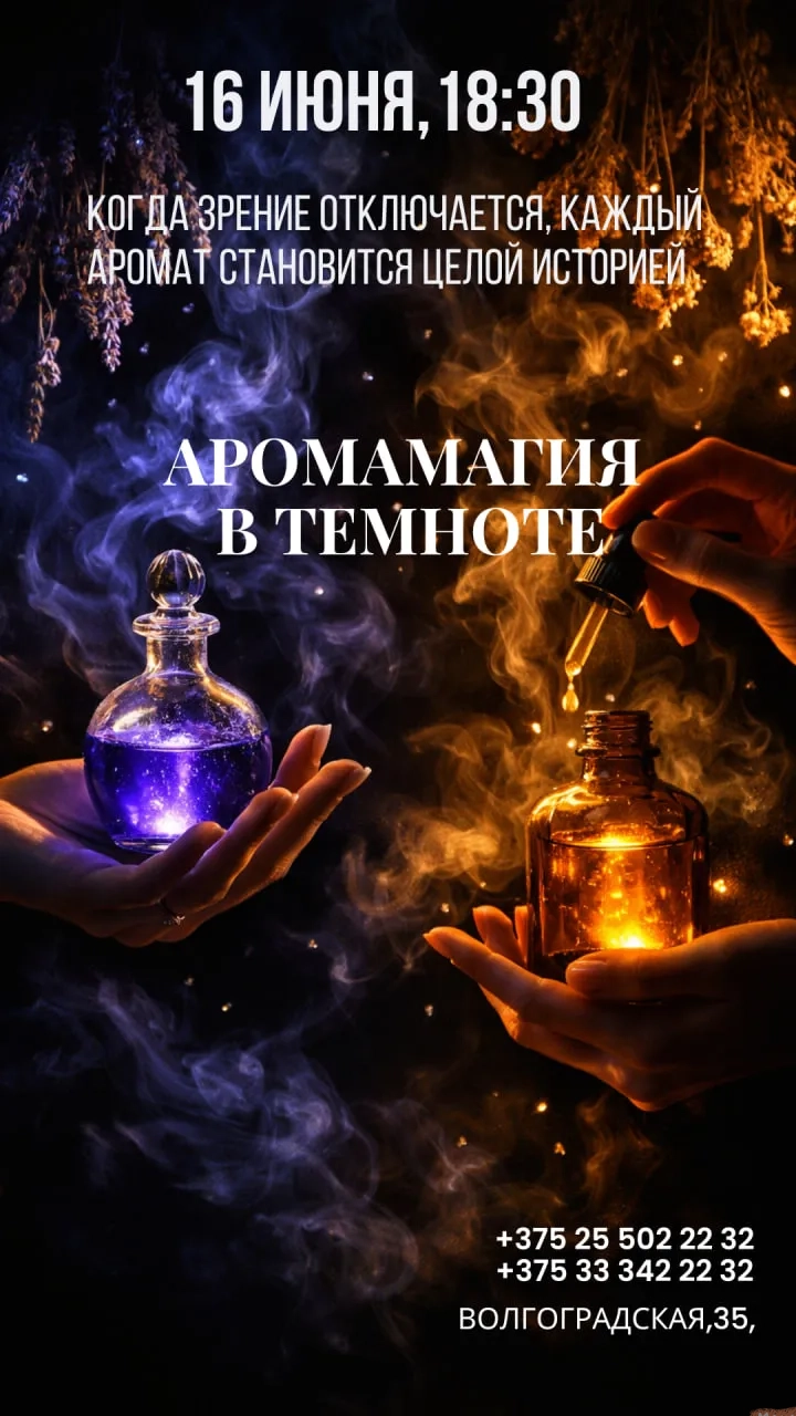 Психологический тренинг “АромаМагия” - Image 06 (May 17, 2026)