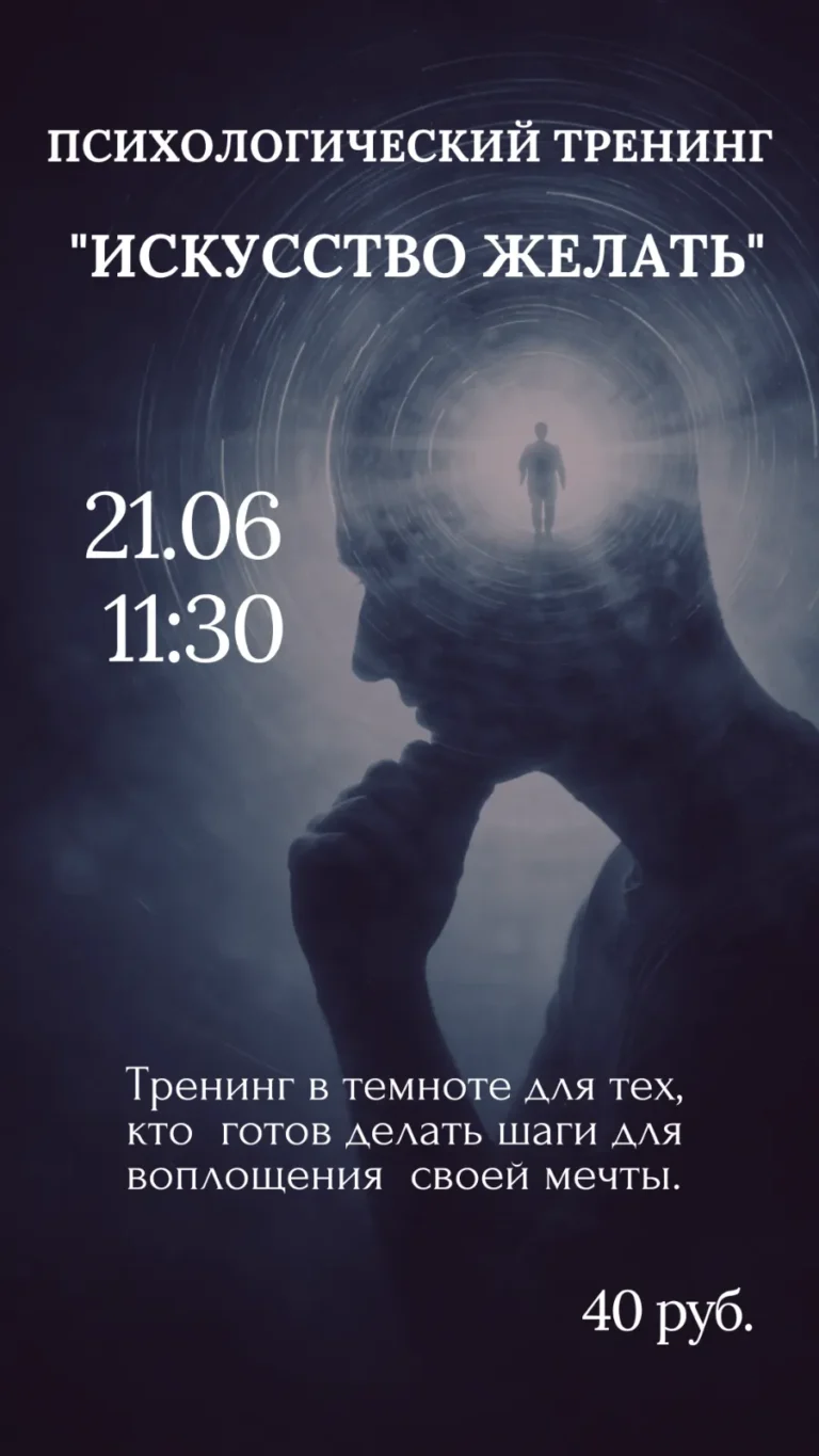 Психологический тренинг «Искусство желать» - Image 04 (May 18, 2026)