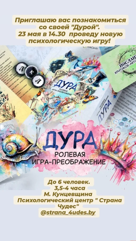 Игра- преображение » Дура» - Image 01 (May 6, 2026)