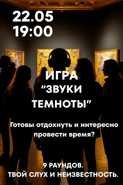 Игра «Звуки темноты» - Image 07 (May 3, 2026)