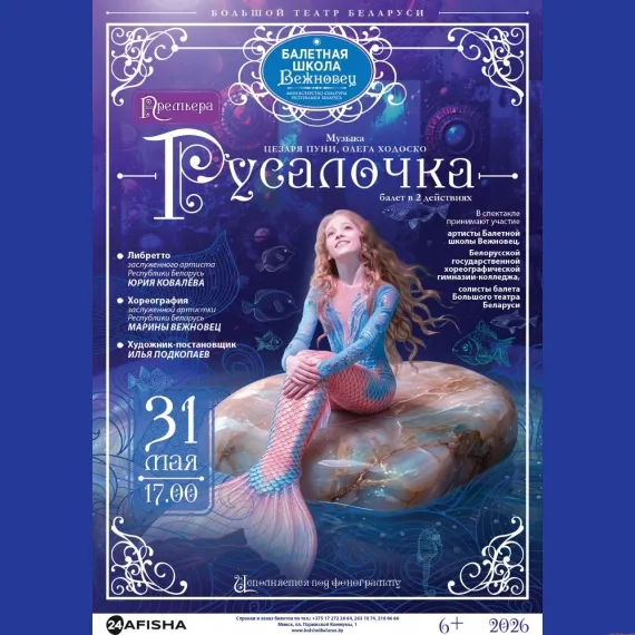 Балет «Русалочка» на музыку Ц. Пуни и О. Ходоско - Image 01 (May 28, 2026)