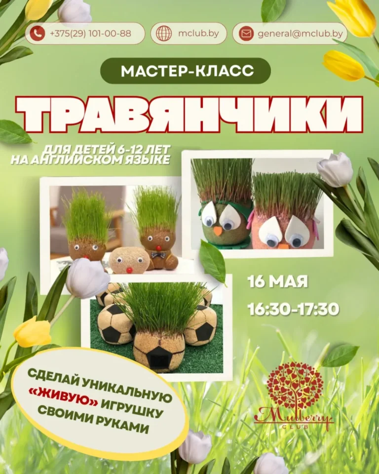 Мастер-класс «Травянчик» (на английском) - Image 01 (May 8, 2026)