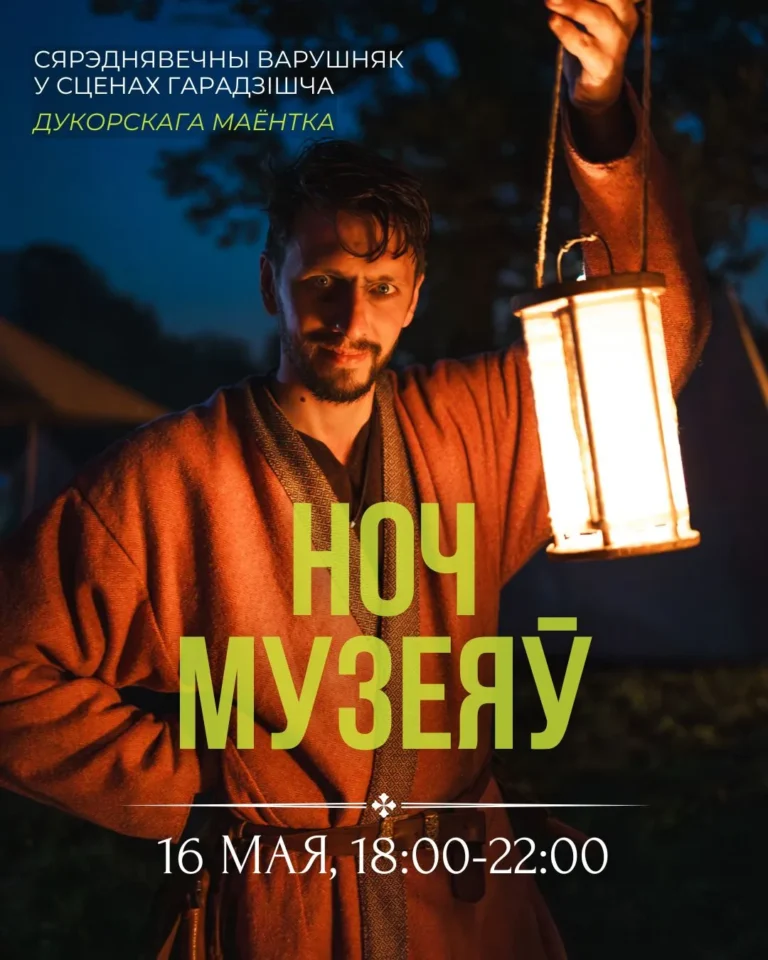 Ноч музеяў - Image 01 (May 9, 2026)