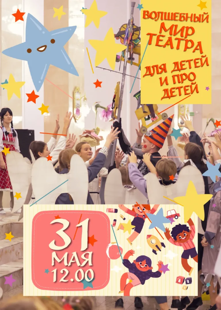 «Волшебный мир театра для детей и про детей» - Image 01 (May 18, 2026)