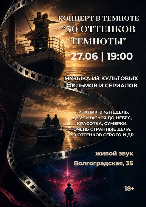 Концерт в темноте «50 оттенков темноты» - Image 01 (May 22, 2026)