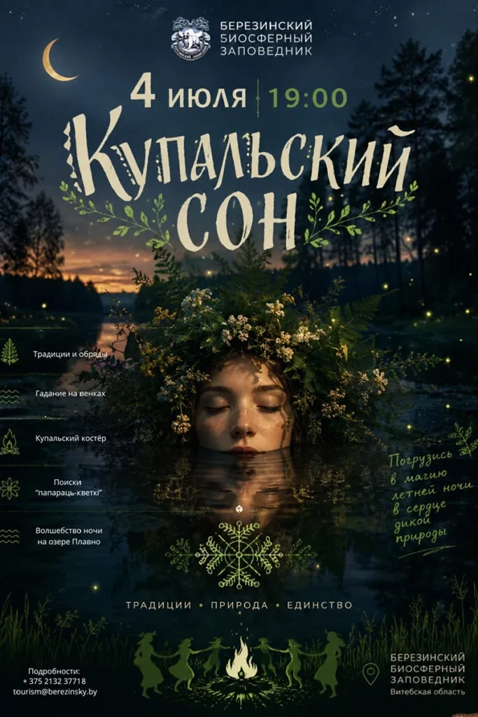 Праздник «Купальский сон» - Image 01 (June 30, 2026)