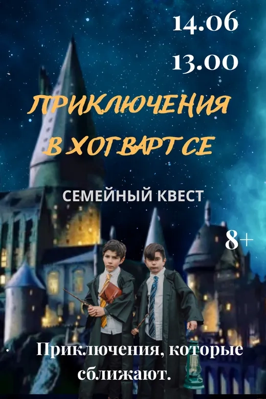 Семейный квест «Приключения в Хогвартсе» - Image 06 (June 4, 2026)