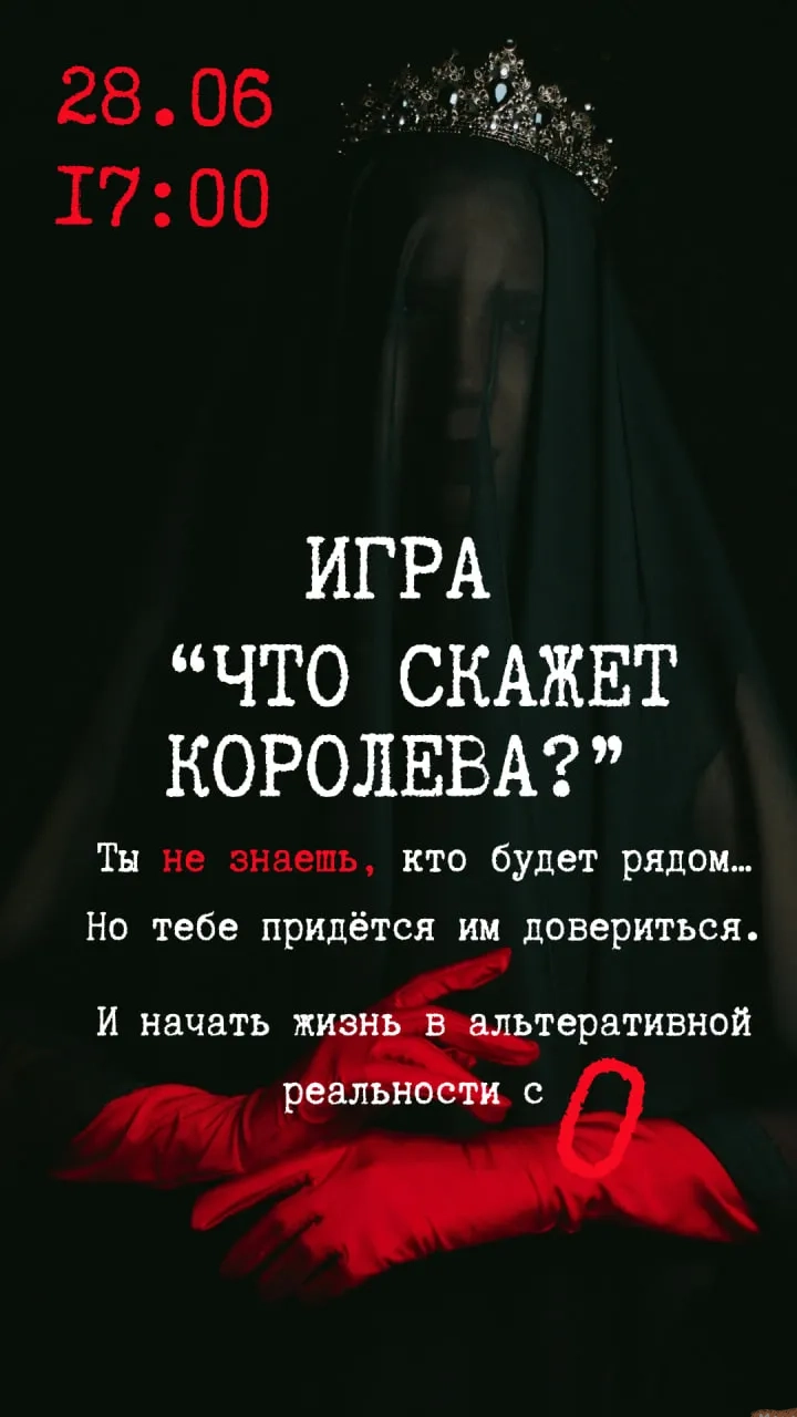 Игра в темноте «Что скажет королева?» - Image 07 (June 4, 2026)