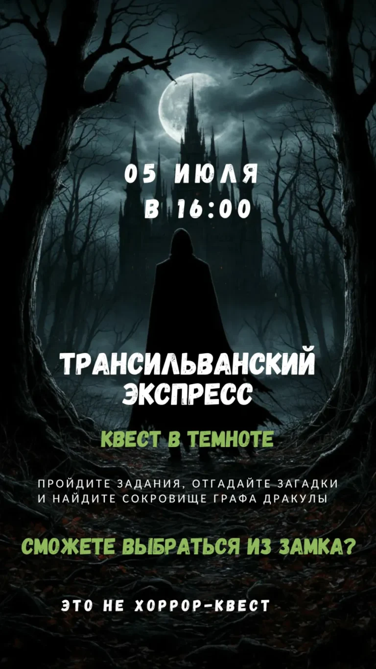Квест-приключение «Трансильванский экспресс» - Image 07 (June 14, 2026)