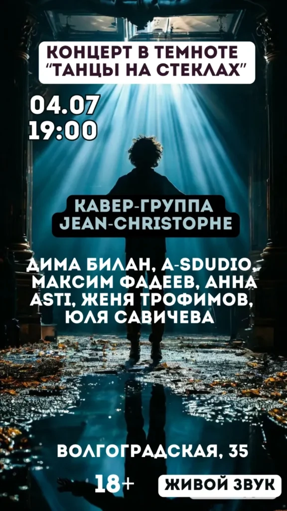 Концерт живой музыки в полной темноте «Танцы на стеклах» - Image 02 (June 13, 2026)