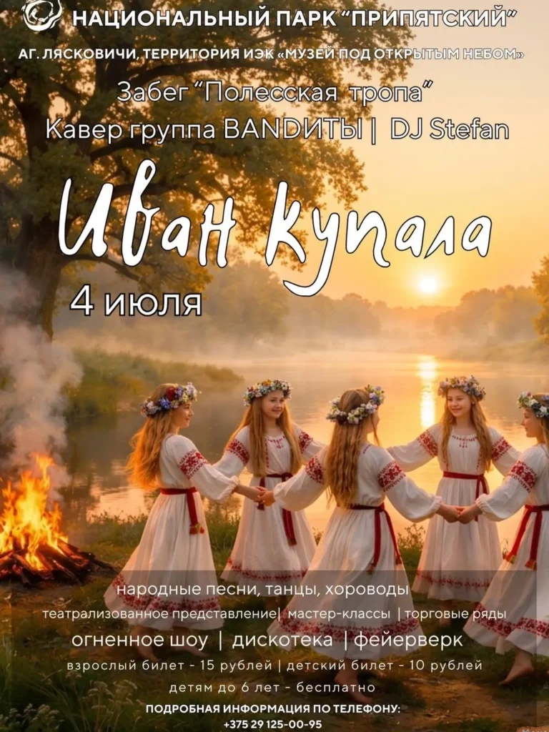 Праздник «Иван Купала» в Припятском заповеднике - Image 01 (June 30, 2026)