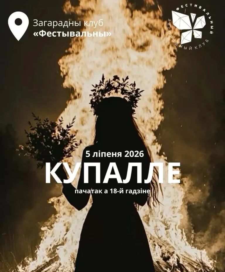 Купалле у «Фестывальным» - Image 01 (June 30, 2026)