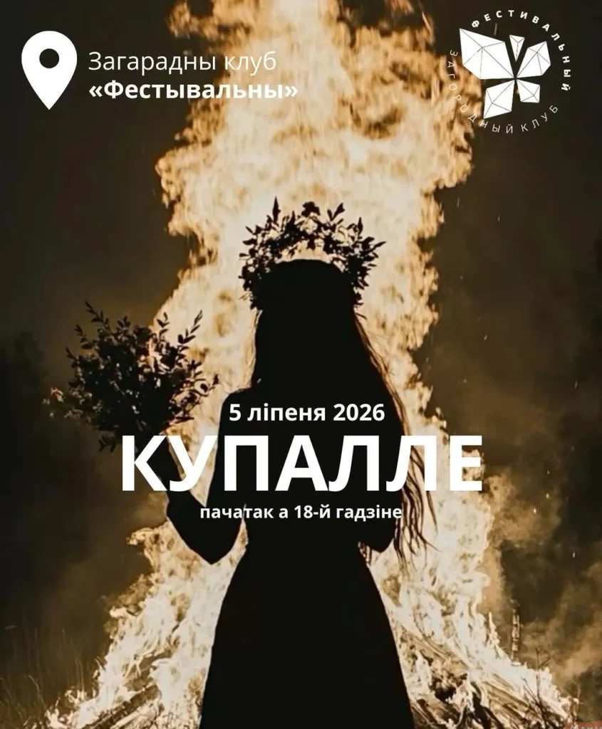 Купалле у «Фестывальным» - Image 01 (June 30, 2026)