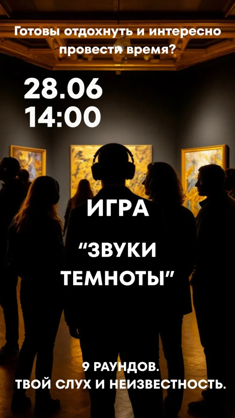 Игра «Звуки темноты» - Image 07 (June 7, 2026)