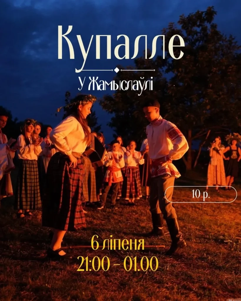 Купалле ў Жамыслаўлi - Image 01 (June 30, 2026)