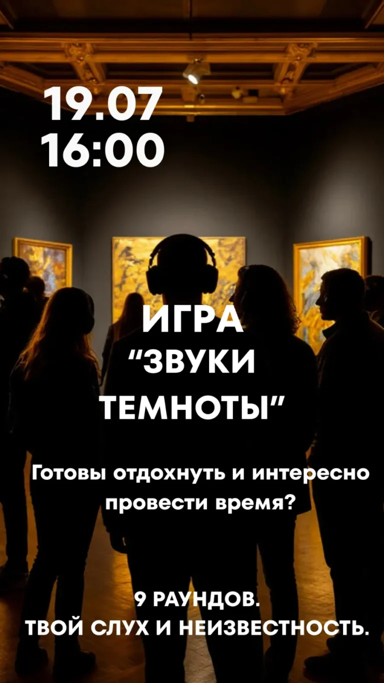 Игра «Звуки темноты» - Image 08 (July 6, 2026)