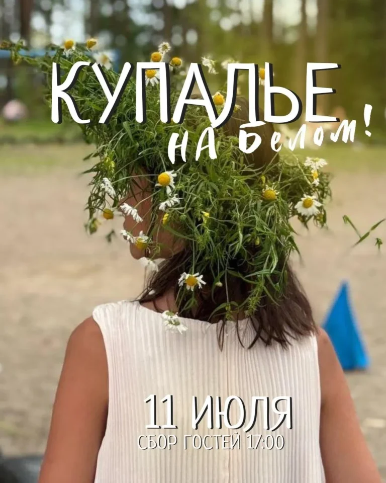 Купальская ночь на Белом озере - Image 01 (July 1, 2026)