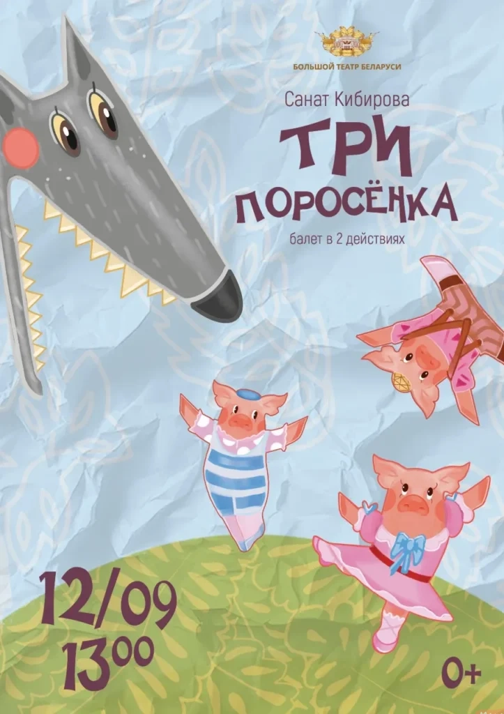 С. Кибирова балет «Три поросенка» - Image 01 (July 17, 2026)