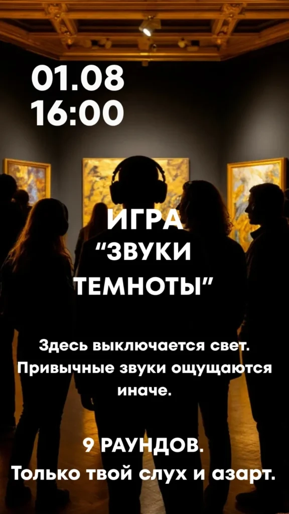 Игра «Звуки темноты» - Image 09 (July 19, 2026)
