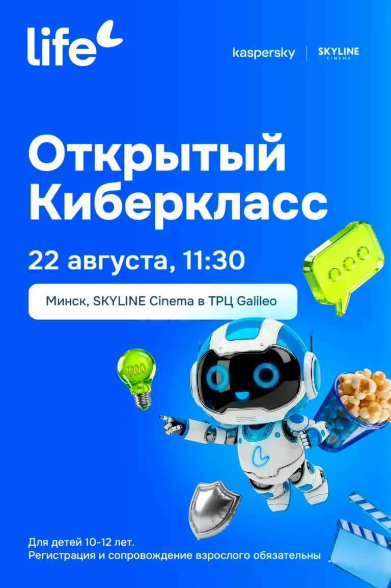 Открытый «Киберкласс» от Life - Image 01 (August 10, 2026)